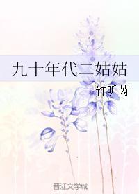 九十年代二姑姑