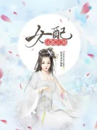 女配还愿计划