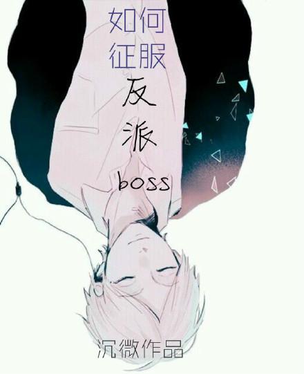 如何征服反派BOSS