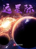 远星际