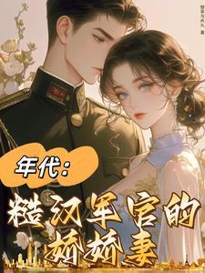 七零军婚：最美外语老师