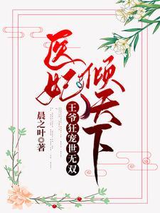 医妃倾天下：王爷狂宠世无双