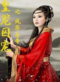 皇笼囚宠之风华女帝